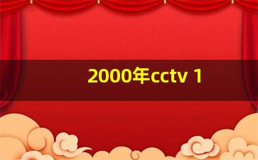 2000年cctv 1